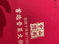 -山西会馆·晋菜·晋商宴·牌匾博物馆(胜利东街店)