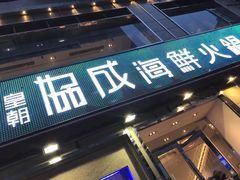 门面-协成海鲜火锅(海洋花园店)
