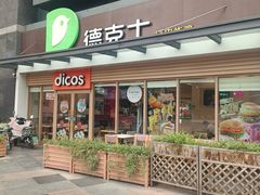 -德克士(梁家巷店)