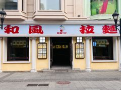 -和风拉面