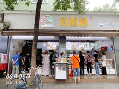 门面-闻酥园(大慈寺店)
