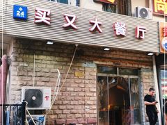 门面-买又大餐厅(福林里店)