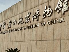 -中国唐山地震博物馆