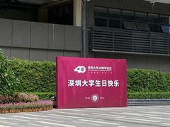 -深圳大学(丽湖校区)