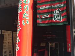 -一蘭(三宮店)