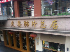 -夫妻肺片·中华老字号·正宗川菜(春熙路店)