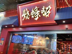 -烧蠔帮·湛江生蚝(茂南万达店)