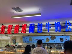 -红星前进面包牛奶公司(君太店)