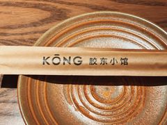 -KŌNG胶东小馆·酒馆(华熙店)