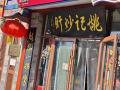-姚记炒肝店(鼓楼店)