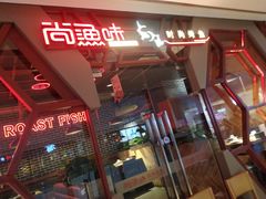 -尚渔味双拼烤鱼(远洋未来汇店)