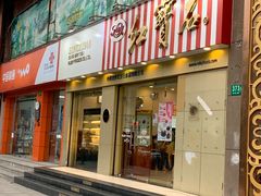 门面-红宝石·鲜奶小方(莘庄店)
