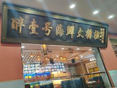 -醉壹号海鲜大排档(厦门美食地标店)