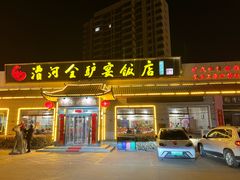 -漕河全驴宴饭店(徐水店)