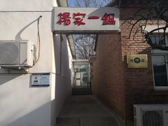 -楊家一锅(沙阳路店)