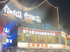 -阿胖龙虾(罍街店)