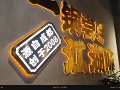 -舌尖上的鸭脑壳·江湖川菜(天顺店)