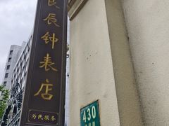 -良辰钟表店名表维修中心