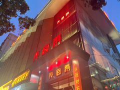 -火宫殿·湘菜小吃·商务宴请·生日聚会(东塘店)