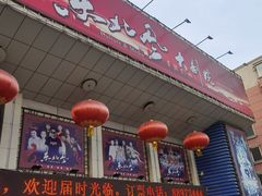 -东北风阿厦剧院(民康路店)