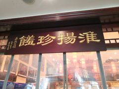 门面-玉华台饭庄(裕中西里小区店)