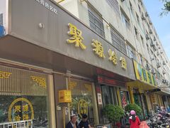 门面-蒲锦源烩饼(蒲城店)