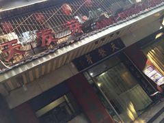 门面-天发芽·何记葫芦头泡馍·老字号(小南门店)