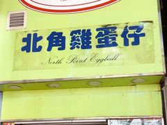 -利强记北角鸡蛋仔(弥敦道店 )