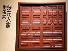 -状元人家·公园别墅衡东土菜(溪悦荟店)