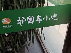 -聚德华天护国寺小吃(甜水园店)