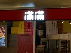 门面-满满元气枣糕(国瑞城店)