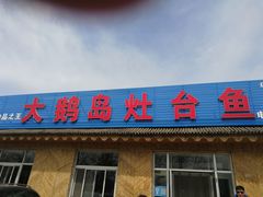 门面-大鹅岛灶台鱼·铁锅炖(水库路店)