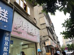 门面-南小区飘香土豆片(船山区店)