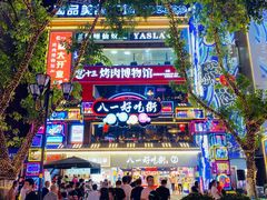 -八一路好吃街(雨田商务大厦店)