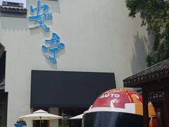 -安亭老街