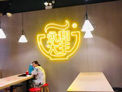 用餐区-永和大王(宜山店)