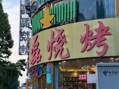 -清真磊磊烧烤老店(饮虎池街34号店)