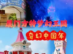 -厦门方特梦幻王国