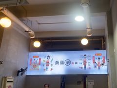 -黄潇洒老火锅(九眼桥宏济巷店)