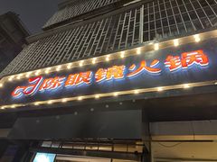 -陈眼镜火锅(总店)