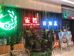 -雀舞云南菜(天津天河城购物中心店)