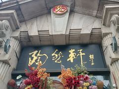 -陶然轩(沙面店)