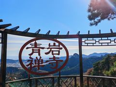-青岩寺风景区