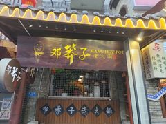 -邓莽子老火锅(鲁祖庙店)