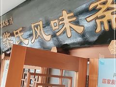 门面-柴氏风味斋(甘家口店)