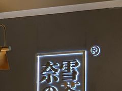 -奈雪的茶(凯德新都心店)