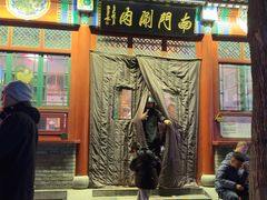 -南门涮肉(后海店)