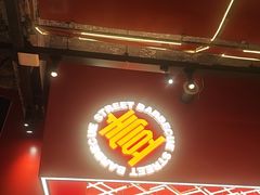 -神府路壹号·海鲜烧烤排档(三坊七巷店)