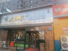 门面-大壮家原味烤肉(兴华北街店)