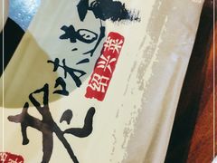 -绍兴老味道·非遗门店(银泰城店)